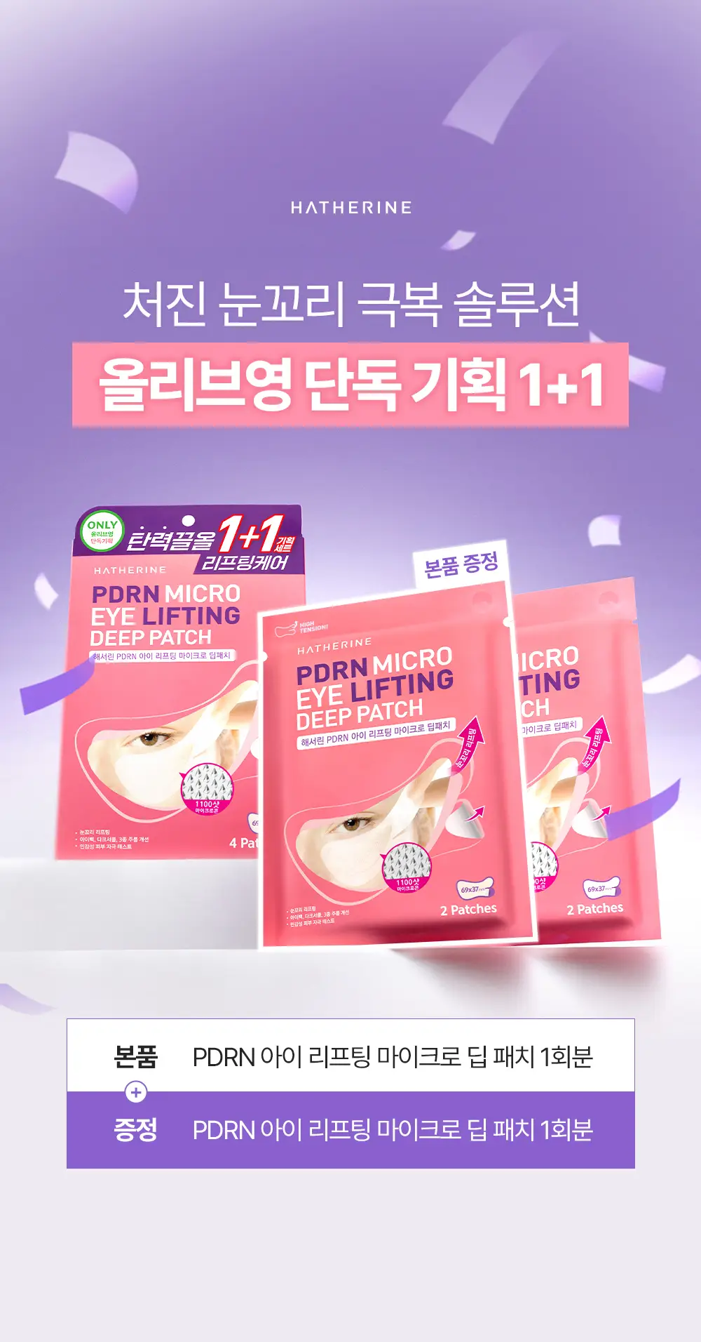 [1+1 / 눈밑+눈꼬리 동시케어] 해서린 PDRN 아이 리프팅 마이크로 딥패치 1+1 기획 상세페이지 2